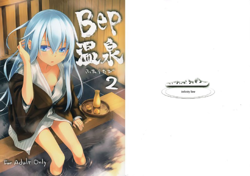 #本子 #响_砍口垒 #infinity_line #misato_nana(C89) [infinity line (三郷なな)] Bep 温泉ふたりたび 2 (艦隊これくしょん -艦これ-)original