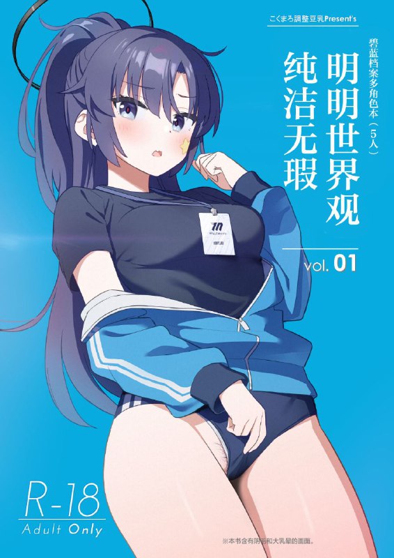 #本子 #优香 #响 #千寻 #诺亚 #小夏 #kokumaro_chousei_tounyuu #auman_zureedus[こくまろちょうせい豆乳 (オーマンズリーダス)] 透き通るような世界観なのに... vol. 01 (ブルーアーカイブ)original系列1