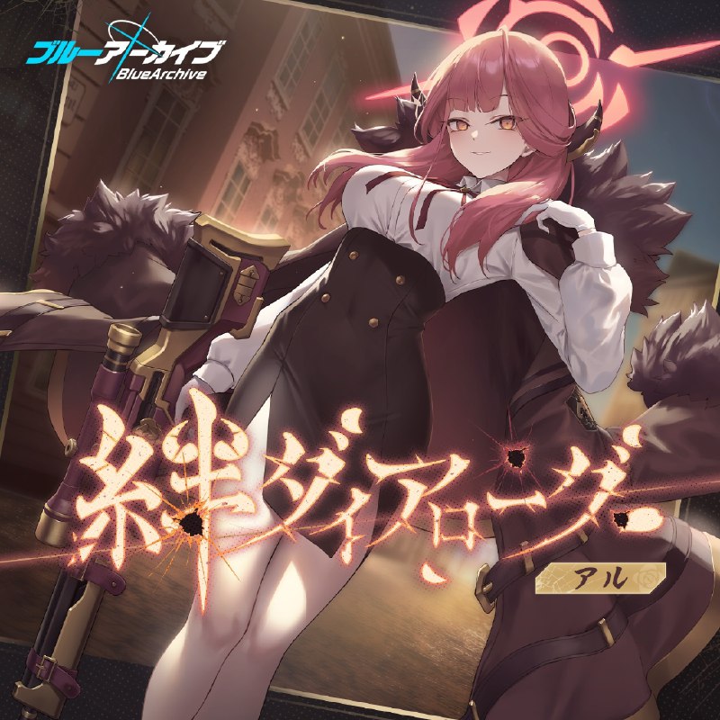 ブルーアーカイブ 絆ダイアローグ Vol.2 「アル」  爆金币