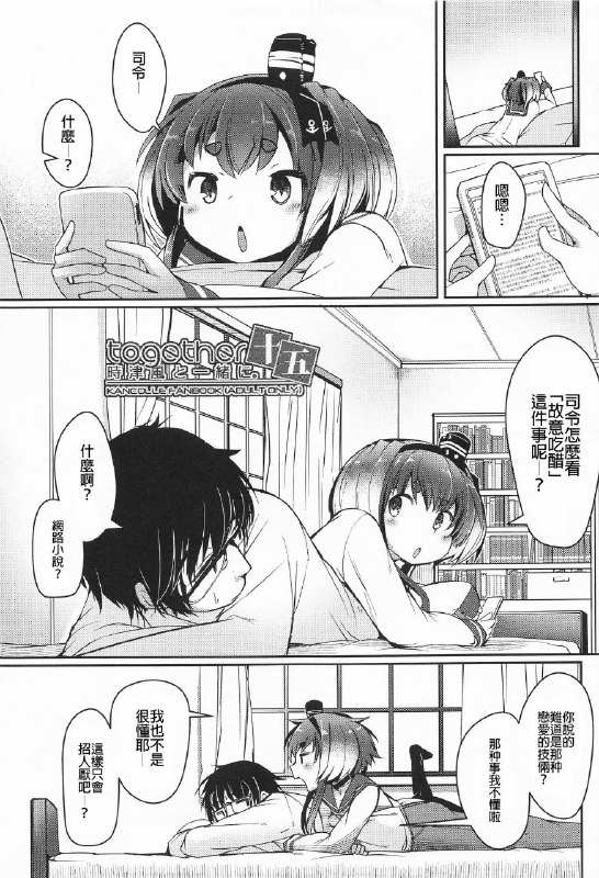 #本子 #时津风 #steelact #nijou_katame(神戸かわさき造船これくしょん10) [STEELACT (二条かため)] 時津風と一緒に
