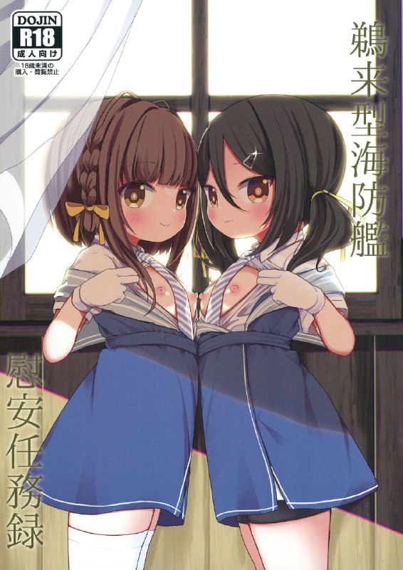 #本子 #稲木 #鵜来 #mugichoko_store #mugichoko[むぎちょこストア (むぎちょこ)] 鵜来型海防艦慰安任務録 (艦隊これくしょん -艦これ-)1280xoriginal#本子 #稲木 #鵜来 #mugichoko_store #mugichoko[むぎちょこストア (むぎちょこ)] 鵜来型海防艦慰安任務録 (艦隊これくしょん -艦これ-)1280xoriginal