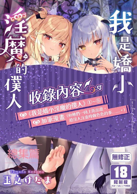 #本子 #kedama_gyuunyuu #tamano_kedama[毛玉牛乳 (玉之けだま)] 僕は小さな淫魔のしもべ総集編 [中国翻訳]original无修总集篇，似乎比之前的多了一份番外？