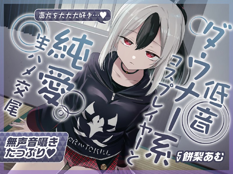 #Dlsite RJ01201653 ✅早期限定25%OFF✅【無声音囁きたっぷり】貴方を大好きな低音ダウナー幼馴染コスプレイヤーと純愛耳舐め生ハメ交尾【KU100心情代弁カウントダウン】#Dlsite RJ01201653 ✅早期限定25%OFF✅【無声音囁きたっぷり】貴方を大好きな低音ダウナー幼馴染コスプレイヤーと純愛耳舐め生ハメ交尾【KU100心情代弁カウントダウン】