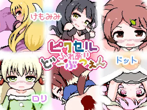 #游戏 #未来みるく #HAG这是一个点应用程序，可让您与 kemomimi 女孩进行顽皮的互动