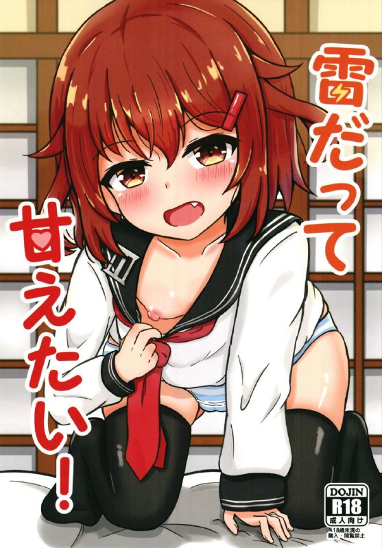 #本子 #雷 #satsuki_biyori #azuma_satsuki想日电酱汉化组[五月日和 (あずまさつき)] 雷だって甘えたい! (艦隊これくしょん -艦これ-)1280xoriginal#本子 #雷 #satsuki_biyori #azuma_satsuki想日电酱汉化组[五月日和 (あずまさつき)] 雷だって甘えたい! (艦隊これくしょん -艦これ-)1280xoriginal