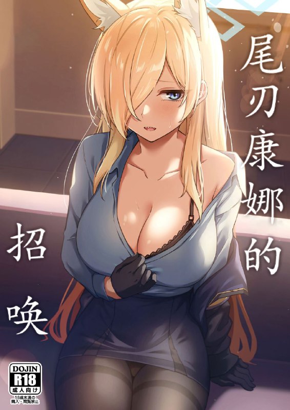 #本子 #康娜 #inari_koubou #tennen_inari(C102) [いなり工房 (天然いなり)] 尾刃カンナのお呼び出し (ブルーアーカイブ)original脱裤袜是坏文明！#本子 #康娜 #inari_koubou #tennen_inari(C102) [いなり工房 (天然いなり)] 尾刃カンナのお呼び出し (ブルーアーカイブ)original脱裤袜是坏文明！