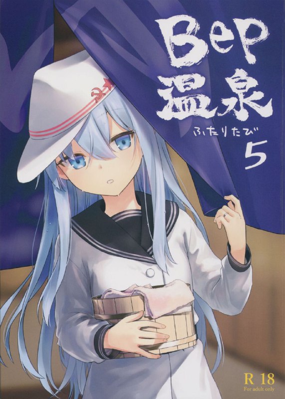 #本子 #响_砍口垒 #infinity_line #misato_nana(C103) [infinity line (三郷なな)] Bep温泉 ふたりたび 5 (艦隊これくしょん -艦これ-)original好主动的响