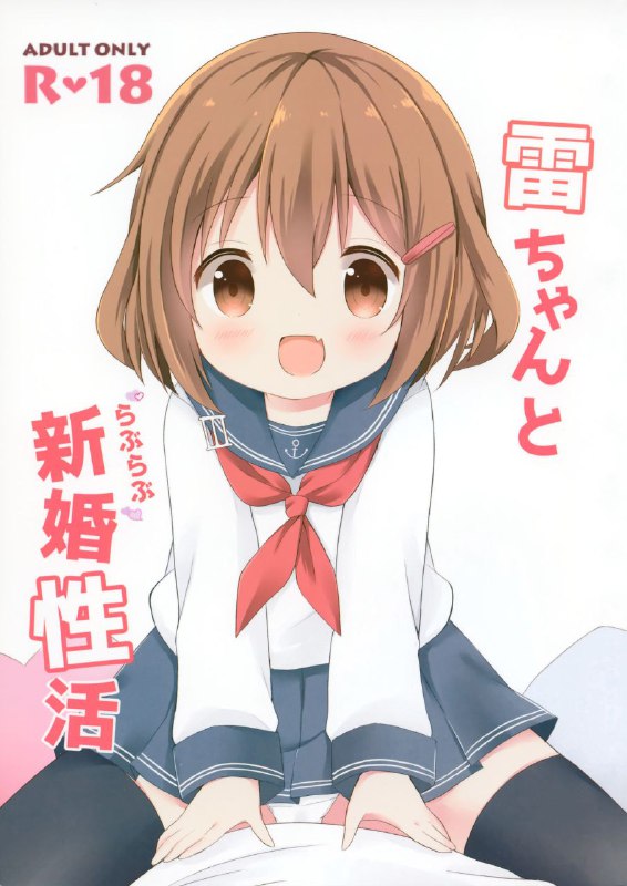 #本子 #雷 #white_lolita #chatsune(COMIC1☆11) [White Lolita (ちゃつね)] 雷ちゃんとらぶらぶ新婚性活 (艦隊これくしょん -艦これ-)original#本子 #雷 #white_lolita #chatsune(COMIC1☆11) [White Lolita (ちゃつね)] 雷ちゃんとらぶらぶ新婚性活 (艦隊これくしょん -艦これ-)original