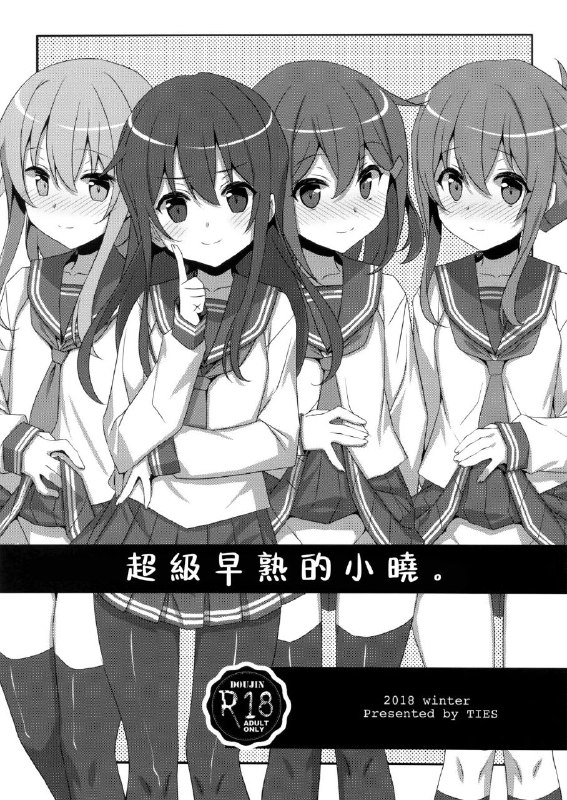 #本子 #晓 #响_砍口垒 #雷 #电 #ties #takei_ooki(C95) [TIES (タケイオーキ)] とってもおませなあかつきちゃん