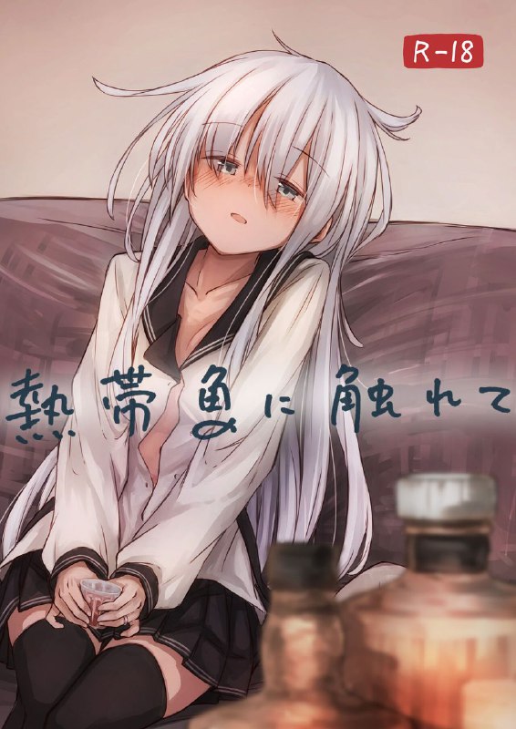 #本子 #响_砍口垒 #shigatsu_no_mama_no_calendar #kuuru[四月のままのカレンダー (kuuru)] 熱帯魚に触れて (艦隊これくしょん -艦これ-)original甜甜甜甜甜